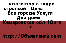 коллектор с гидро стрелкой › Цена ­ 8 000 - Все города Услуги » Для дома   . Кемеровская обл.,Юрга г.